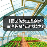 【园艺传统工艺创新：古老智慧与现代技术的完美融合】（图2）