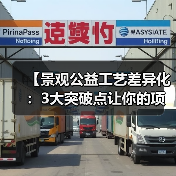 【景观公益工艺差异化：3大突破点让你的项目脱颖而出】（图1）