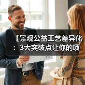 【景观公益工艺差异化：3大突破点让你的项目脱颖而出】（图4）