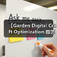【Garden Digital Craft Optimization 园艺数字化工艺优化:2026年智能园艺新标准】(图1) 【Garden Digital Craft Optimization 园艺数字化工艺优化:2026年智能园艺新标准】(图1)