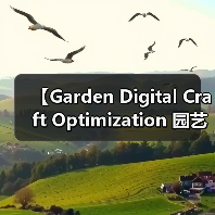 【Garden Digital Craft Optimization 园艺数字化工艺优化:2026年智能园艺新标准】(图2) 【Garden Digital Craft Optimization 园艺数字化工艺优化:2026年智能园艺新标准】(图2)