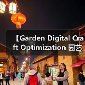 【Garden Digital Craft Optimization 园艺数字化工艺优化:2026年智能园艺新标准】(图4) 【Garden Digital Craft Optimization 园艺数字化工艺优化:2026年智能园艺新标准】(图4)