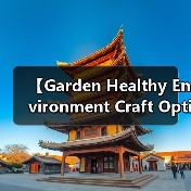 【Garden Healthy Environment Craft Optimization 2026年园艺健康环境工艺优化完全指南】（图2）