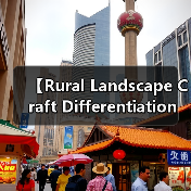 【Rural Landscape Craft Differentiation 乡村景观工艺差异化：打造独一无二的田园美学】（图1）