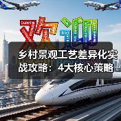 乡村景观工艺差异化实战攻略：4大核心策略让项目溢价87%（图1）