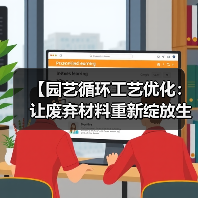 【园艺循环工艺优化:让废弃材料重新绽放生命力的2026指南】(图3) 【园艺循环工艺优化:让废弃材料重新绽放生命力的2026指南】(图3)