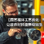 【园艺循环工艺优化:让废弃材料重新绽放生命力的2026指南】(图4) 【园艺循环工艺优化:让废弃材料重新绽放生命力的2026指南】(图4)
