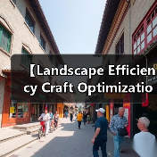 【Landscape Efficiency Craft Optimization 景观效能工艺优化:2026年实战指南】(图4) 【Landscape Efficiency Craft Optimization 景观效能工艺优化:2026年实战指南】(图4)