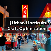 【Urban Horticulture Craft Optimization 城市园艺工艺优化:打造绿色都市生活的极致技巧】(图4) 【Urban Horticulture Craft Optimization 城市园艺工艺优化:打造绿色都市生活的极致技巧】(图4)