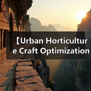 【Urban Horticulture Craft Optimization 城市园艺工艺优化:打造绿色都市生活的极致技巧】(图3) 【Urban Horticulture Craft Optimization 城市园艺工艺优化:打造绿色都市生活的极致技巧】(图3)