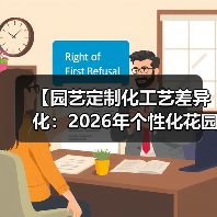 【园艺定制化工艺差异化:2026年个性化花园设计的黄金法则】(图4) 【园艺定制化工艺差异化:2026年个性化花园设计的黄金法则】(图4)