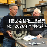 【园艺定制化工艺差异化:2026年个性化花园设计的黄金法则】(图1) 【园艺定制化工艺差异化:2026年个性化花园设计的黄金法则】(图1)