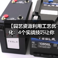 【园艺资源利用工艺优化:4个实战技巧让你的土地价值翻倍】(图1) 【园艺资源利用工艺优化:4个实战技巧让你的土地价值翻倍】(图1)