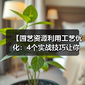 【园艺资源利用工艺优化:4个实战技巧让你的土地价值翻倍】(图2) 【园艺资源利用工艺优化:4个实战技巧让你的土地价值翻倍】(图2)