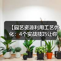 【园艺资源利用工艺优化:4个实战技巧让你的土地价值翻倍】(图3) 【园艺资源利用工艺优化:4个实战技巧让你的土地价值翻倍】(图3)