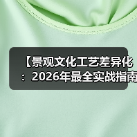 【景观文化工艺差异化：2026年最全实战指南，让你的项目脱颖而出】（图3）