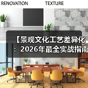 【景观文化工艺差异化：2026年最全实战指南，让你的项目脱颖而出】（图1）