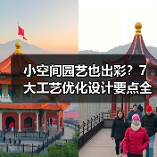 小空间园艺也出彩?7大工艺优化设计要点全解析(图2) 小空间园艺也出彩?7大工艺优化设计要点全解析(图2)