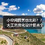 小空间园艺也出彩?7大工艺优化设计要点全解析(图3) 小空间园艺也出彩?7大工艺优化设计要点全解析(图3)