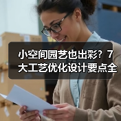 小空间园艺也出彩?7大工艺优化设计要点全解析(图4) 小空间园艺也出彩?7大工艺优化设计要点全解析(图4)