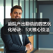 庭院产出翻倍的园艺优化秘诀:5大核心技法全解析(图2) 庭院产出翻倍的园艺优化秘诀:5大核心技法全解析(图2)