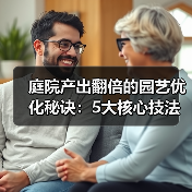 庭院产出翻倍的园艺优化秘诀:5大核心技法全解析(图1) 庭院产出翻倍的园艺优化秘诀:5大核心技法全解析(图1)