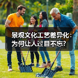 景观文化工艺差异化：为何让人过目不忘？（图1）