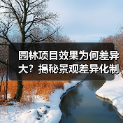 园林项目效果为何差异大？揭秘景观差异化制造模式企业突围之道（图4）