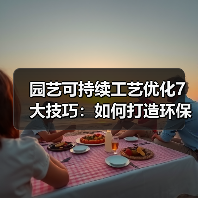 园艺可持续工艺优化7大技巧:如何打造环保高效花园?(图1) 园艺可持续工艺优化7大技巧:如何打造环保高效花园?(图1)