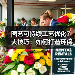 园艺可持续工艺优化7大技巧:如何打造环保高效花园?(图2) 园艺可持续工艺优化7大技巧:如何打造环保高效花园?(图2)