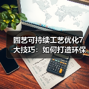 园艺可持续工艺优化7大技巧:如何打造环保高效花园?(图4) 园艺可持续工艺优化7大技巧:如何打造环保高效花园?(图4)