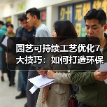 园艺可持续工艺优化7大技巧:如何打造环保高效花园?(图3) 园艺可持续工艺优化7大技巧:如何打造环保高效花园?(图3)