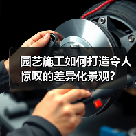 园艺施工如何打造令人惊叹的差异化景观?(图2) 园艺施工如何打造令人惊叹的差异化景观?(图2)