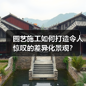 园艺施工如何打造令人惊叹的差异化景观?(图4) 园艺施工如何打造令人惊叹的差异化景观?(图4)
