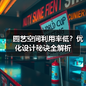 园艺空间利用率低?优化设计秘诀全解析(图1) 园艺空间利用率低?优化设计秘诀全解析(图1)