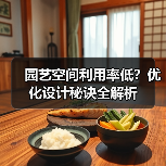 园艺空间利用率低?优化设计秘诀全解析(图3) 园艺空间利用率低?优化设计秘诀全解析(图3)