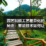 园艺智能工艺差异化的秘密:智能技术如何让植物生长提速42%?(图2) 园艺智能工艺差异化的秘密:智能技术如何让植物生长提速42%?(图2)
