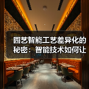 园艺智能工艺差异化的秘密:智能技术如何让植物生长提速42%?(图4) 园艺智能工艺差异化的秘密:智能技术如何让植物生长提速42%?(图4)