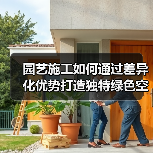 园艺施工如何通过差异化优势打造独特绿色空间？（图2）