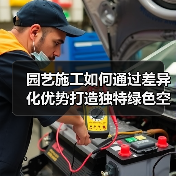 园艺施工如何通过差异化优势打造独特绿色空间？（图3）