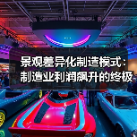 景观差异化制造模式：制造业利润飙升的终极解决方案（图4）