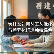 为什么?园艺工艺优化与差异化打造独特绿色艺术空间(图2) 为什么?园艺工艺优化与差异化打造独特绿色艺术空间(图2)