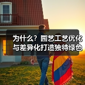 为什么?园艺工艺优化与差异化打造独特绿色艺术空间(图4) 为什么?园艺工艺优化与差异化打造独特绿色艺术空间(图4)