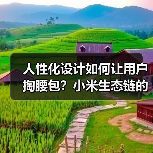 人性化设计如何让用户掏腰包?小米生态链的差异化密码(图1) 人性化设计如何让用户掏腰包?小米生态链的差异化密码(图1)