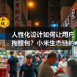 人性化设计如何让用户掏腰包?小米生态链的差异化密码(图3) 人性化设计如何让用户掏腰包?小米生态链的差异化密码(图3)