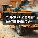 气候适应工艺差异化:品牌如何突围竞争?(图1) 气候适应工艺差异化:品牌如何突围竞争?(图1)