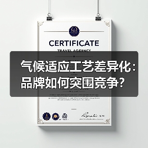 气候适应工艺差异化:品牌如何突围竞争?(图2) 气候适应工艺差异化:品牌如何突围竞争?(图2)