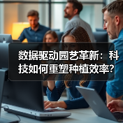 数据驱动园艺革新:科技如何重塑种植效率?(图3) 数据驱动园艺革新:科技如何重塑种植效率?(图3)