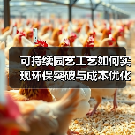 可持续园艺工艺如何实现环保突破与成本优化?(图2) 可持续园艺工艺如何实现环保突破与成本优化?(图2)