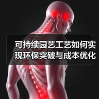 可持续园艺工艺如何实现环保突破与成本优化?(图4) 可持续园艺工艺如何实现环保突破与成本优化?(图4)